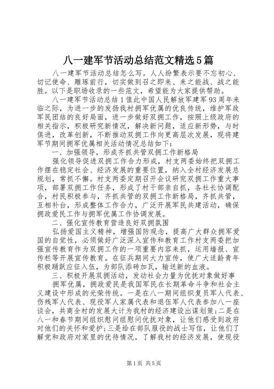八一建军节活动总结范文精选5篇_第1页