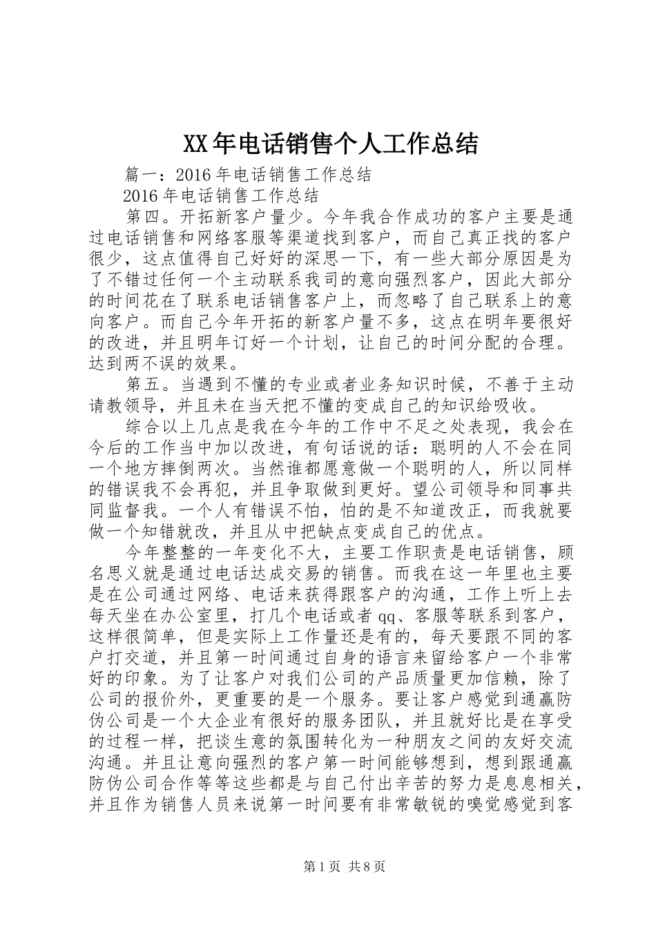 XX年电话销售个人工作总结_第1页