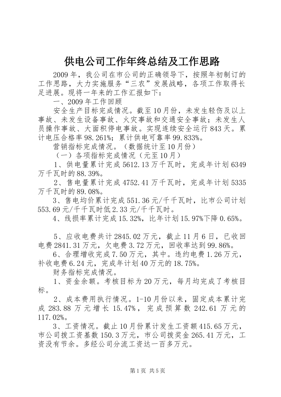 供电公司工作年终总结及工作思路_第1页