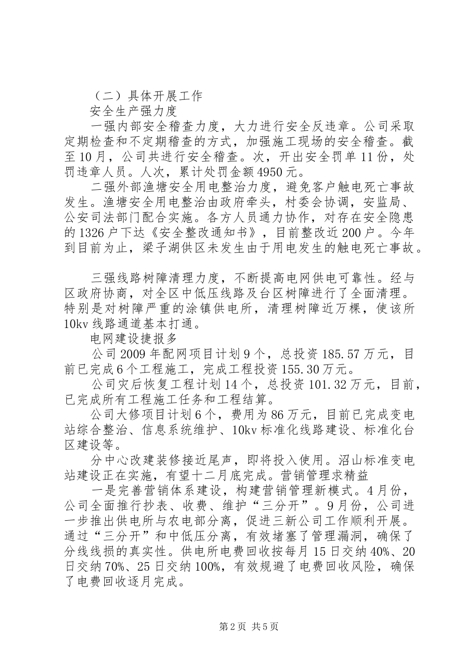供电公司工作年终总结及工作思路_第2页