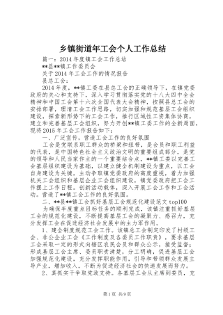乡镇街道年工会个人工作总结