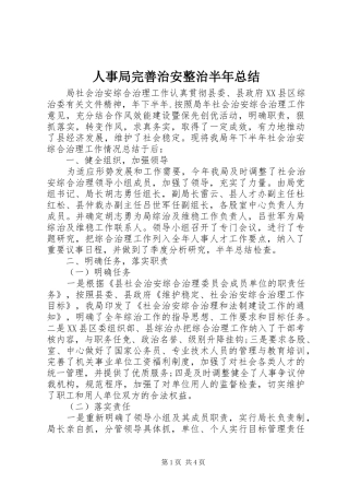 人事局完善治安整治半年总结