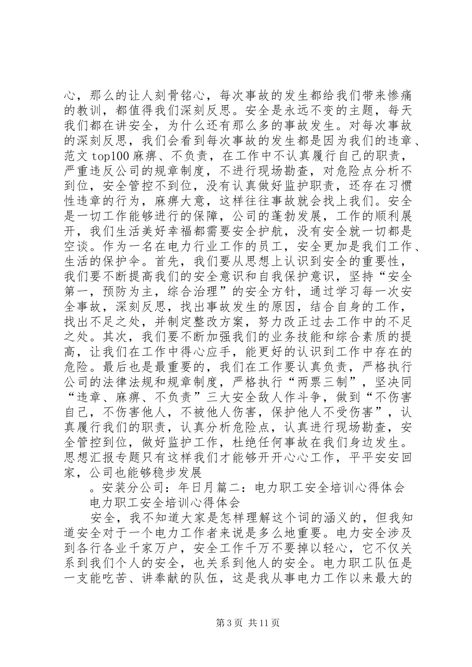供电所安全总结_第3页