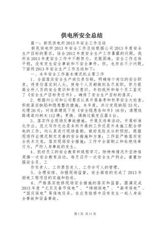 供电所安全总结