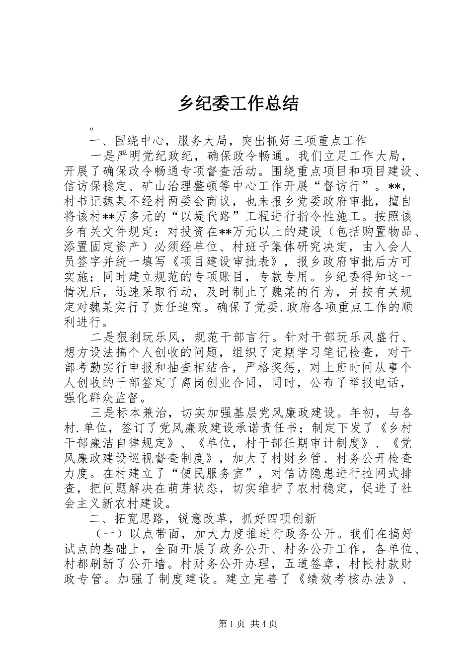 乡纪委工作总结_第1页