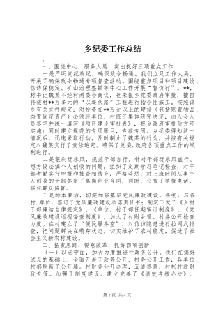 乡纪委工作总结