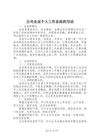 公司企业个人工作总结的写法