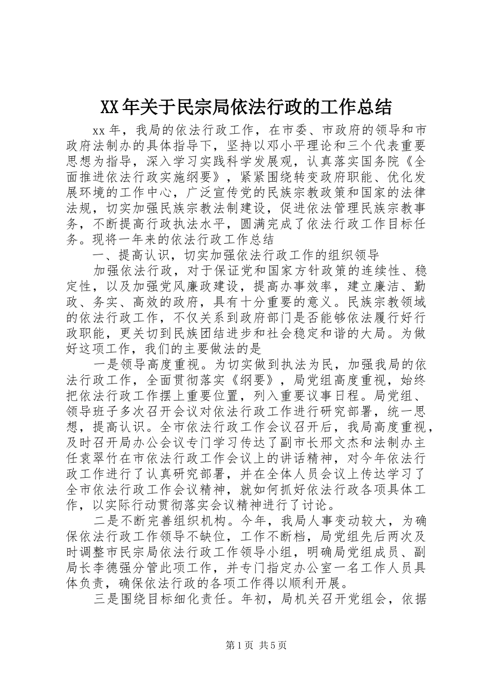 XX年关于民宗局依法行政的工作总结_第1页
