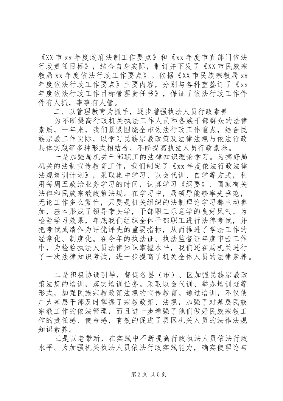 XX年关于民宗局依法行政的工作总结_第2页