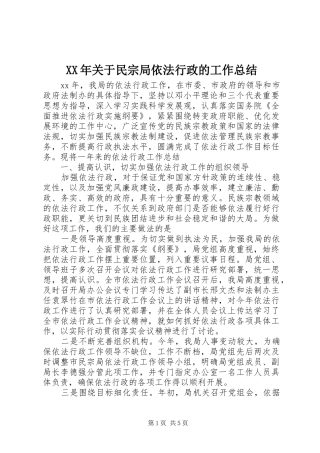 XX年关于民宗局依法行政的工作总结
