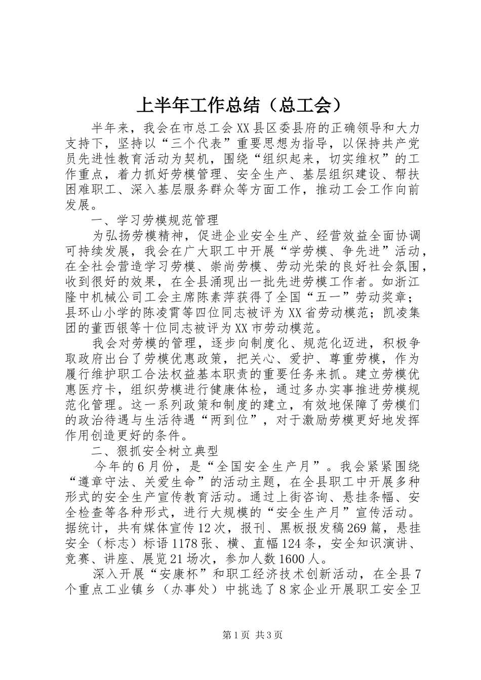 上半年工作总结（总工会）_第1页