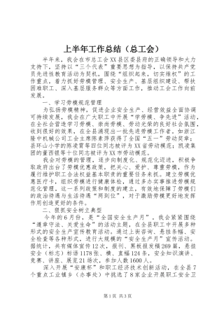 上半年工作总结（总工会）