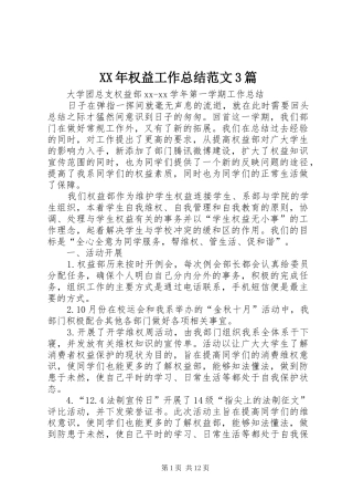 XX年权益工作总结范文3篇