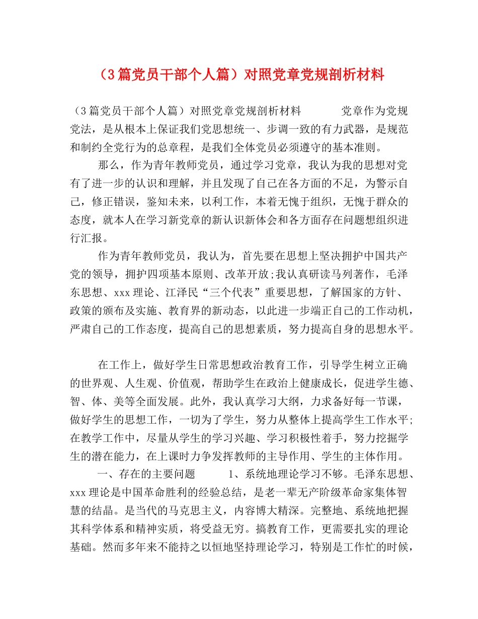 （3篇党员干部个人篇）对照党章党规剖析材料 _第1页