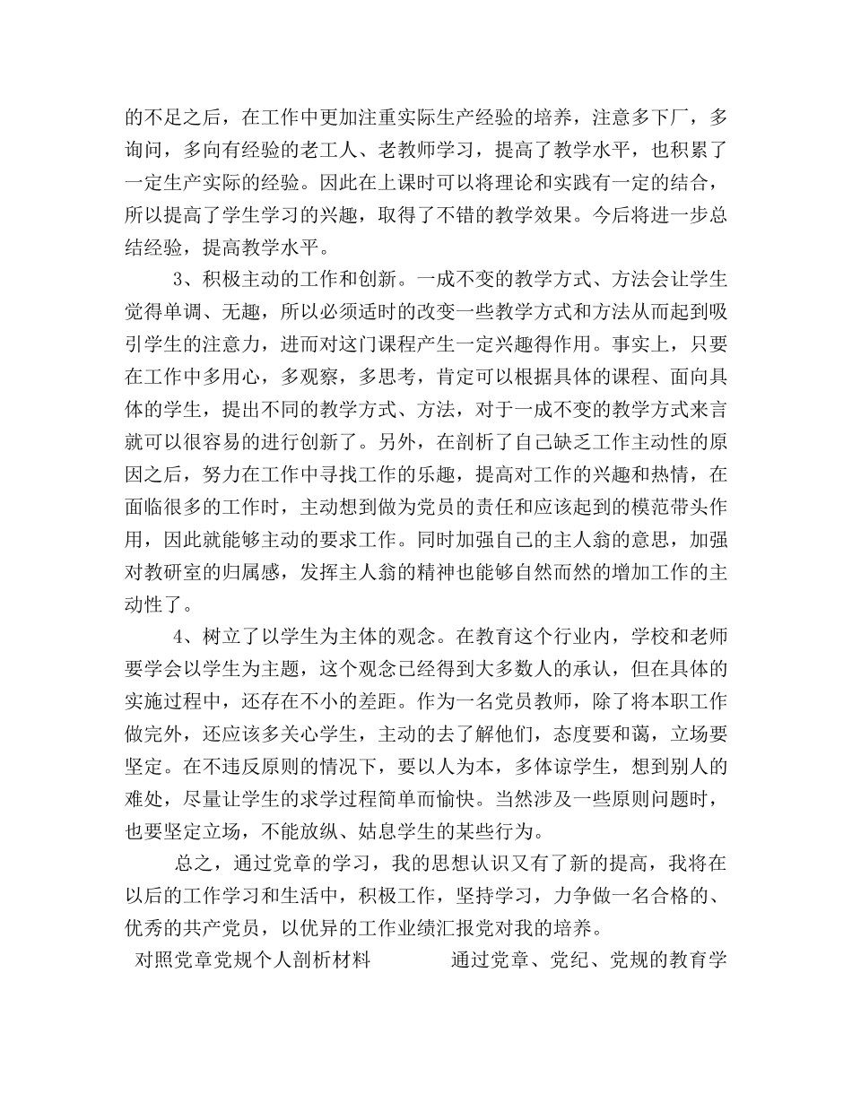 （3篇党员干部个人篇）对照党章党规剖析材料 _第3页