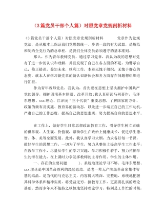 （3篇党员干部个人篇）对照党章党规剖析材料 