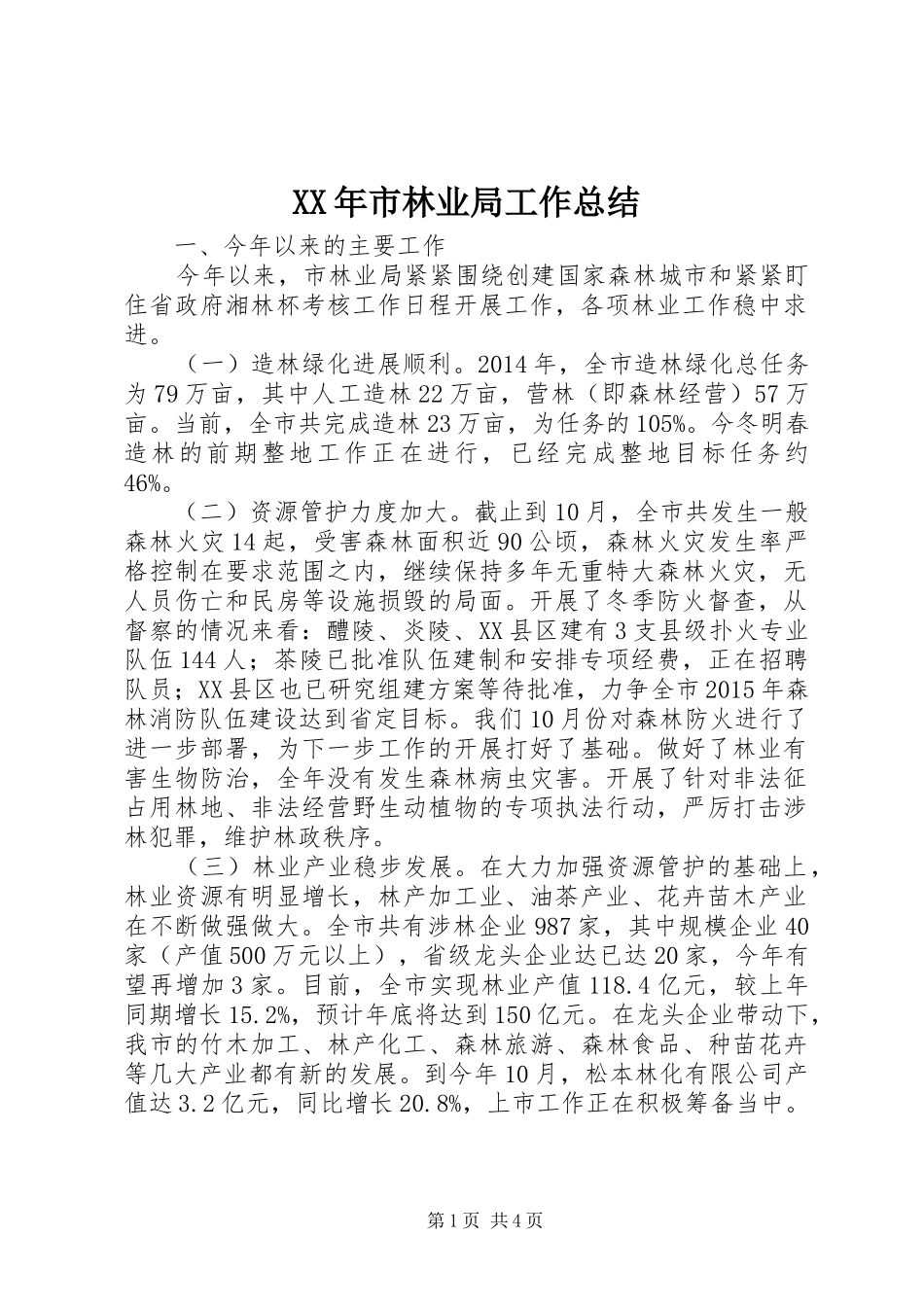 XX年市林业局工作总结_第1页