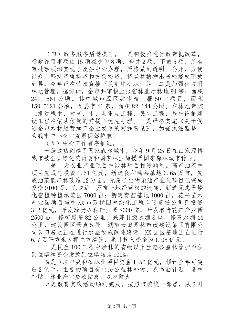 XX年市林业局工作总结_第2页