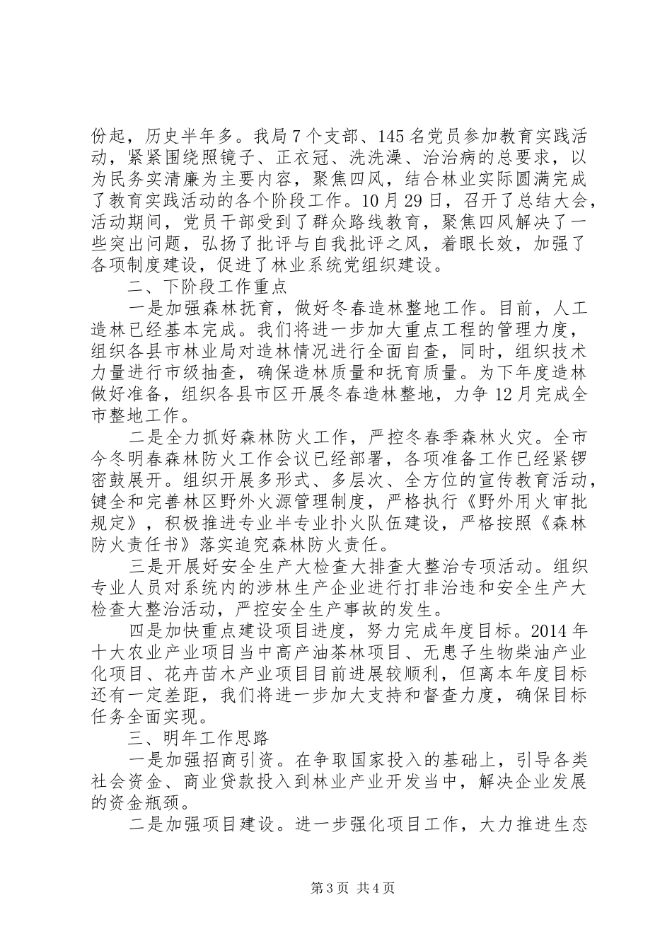 XX年市林业局工作总结_第3页