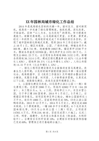 XX年园林局城市绿化工作总结