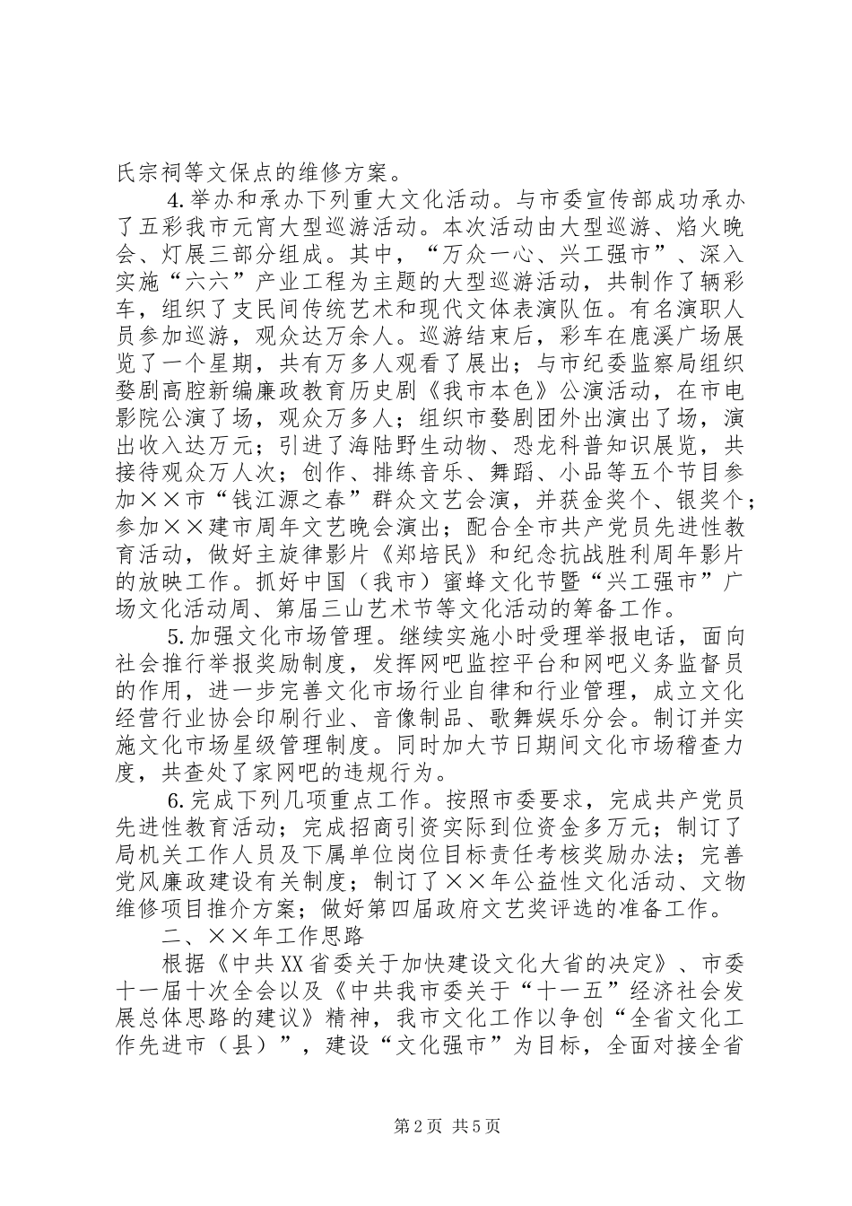 XX年文化局工作总结和XX年工作思路_第2页