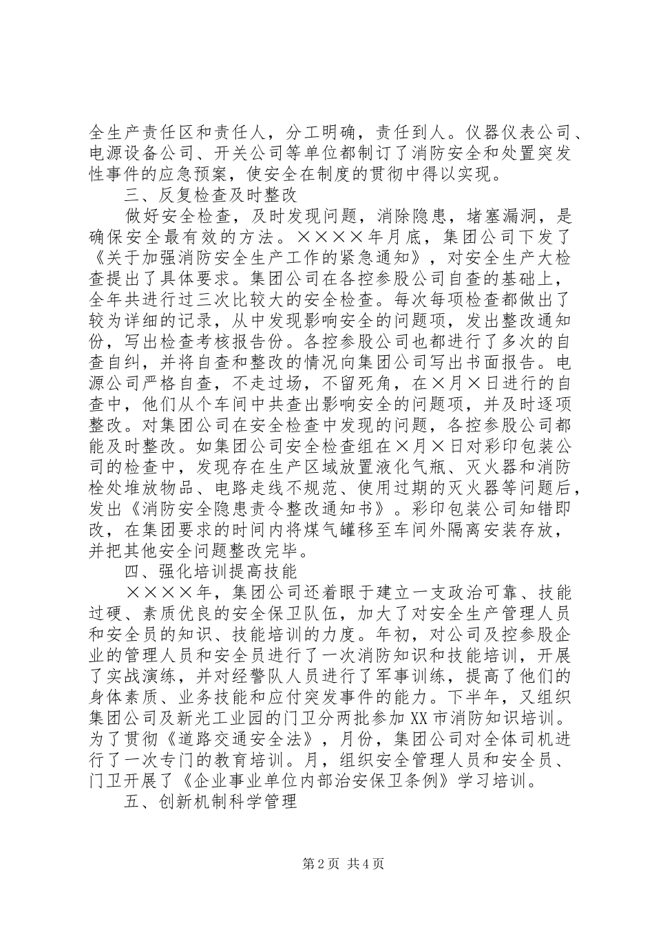 ×集团二○○四年安全生产工作总结_第2页