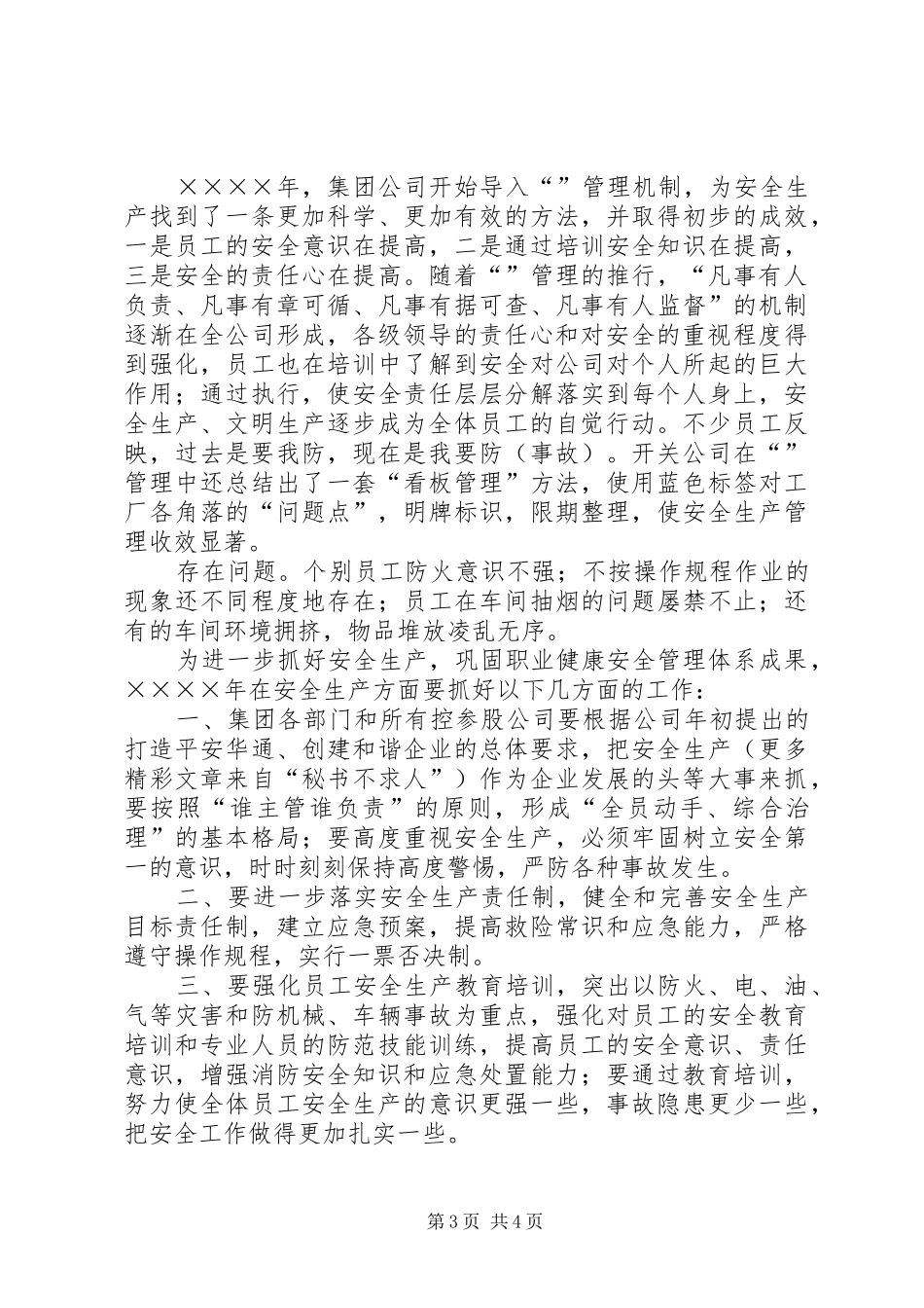 ×集团二○○四年安全生产工作总结_第3页