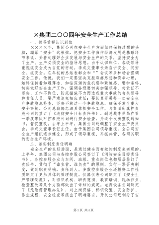 ×集团二○○四年安全生产工作总结
