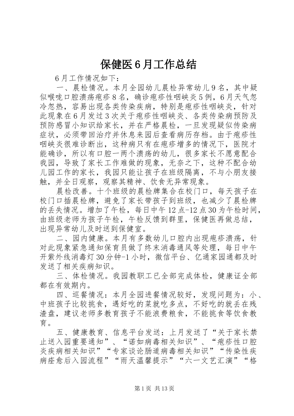 保健医6月工作总结_第1页