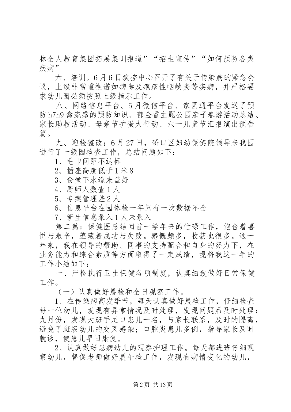 保健医6月工作总结_第2页