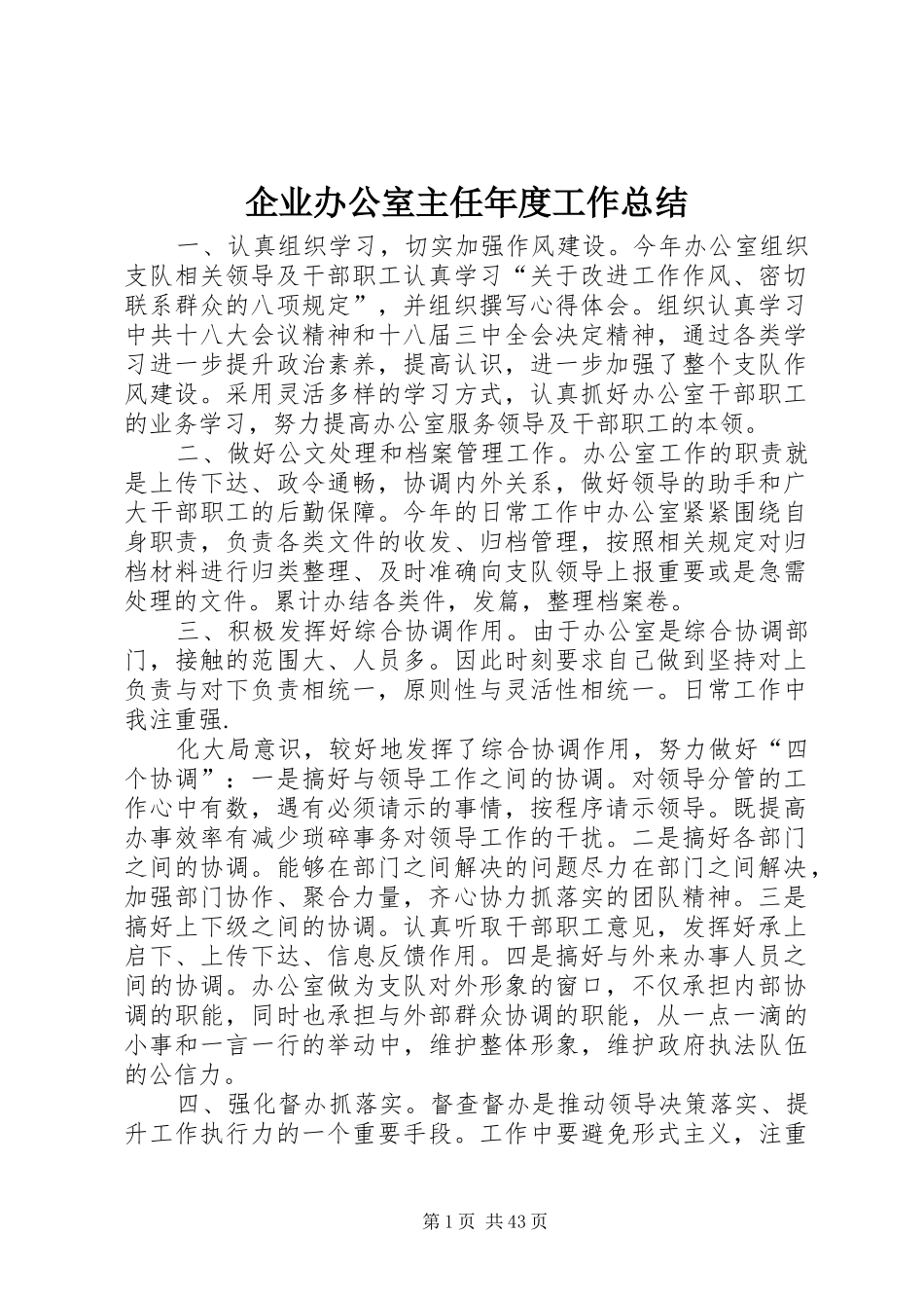 企业办公室主任年度工作总结_第1页