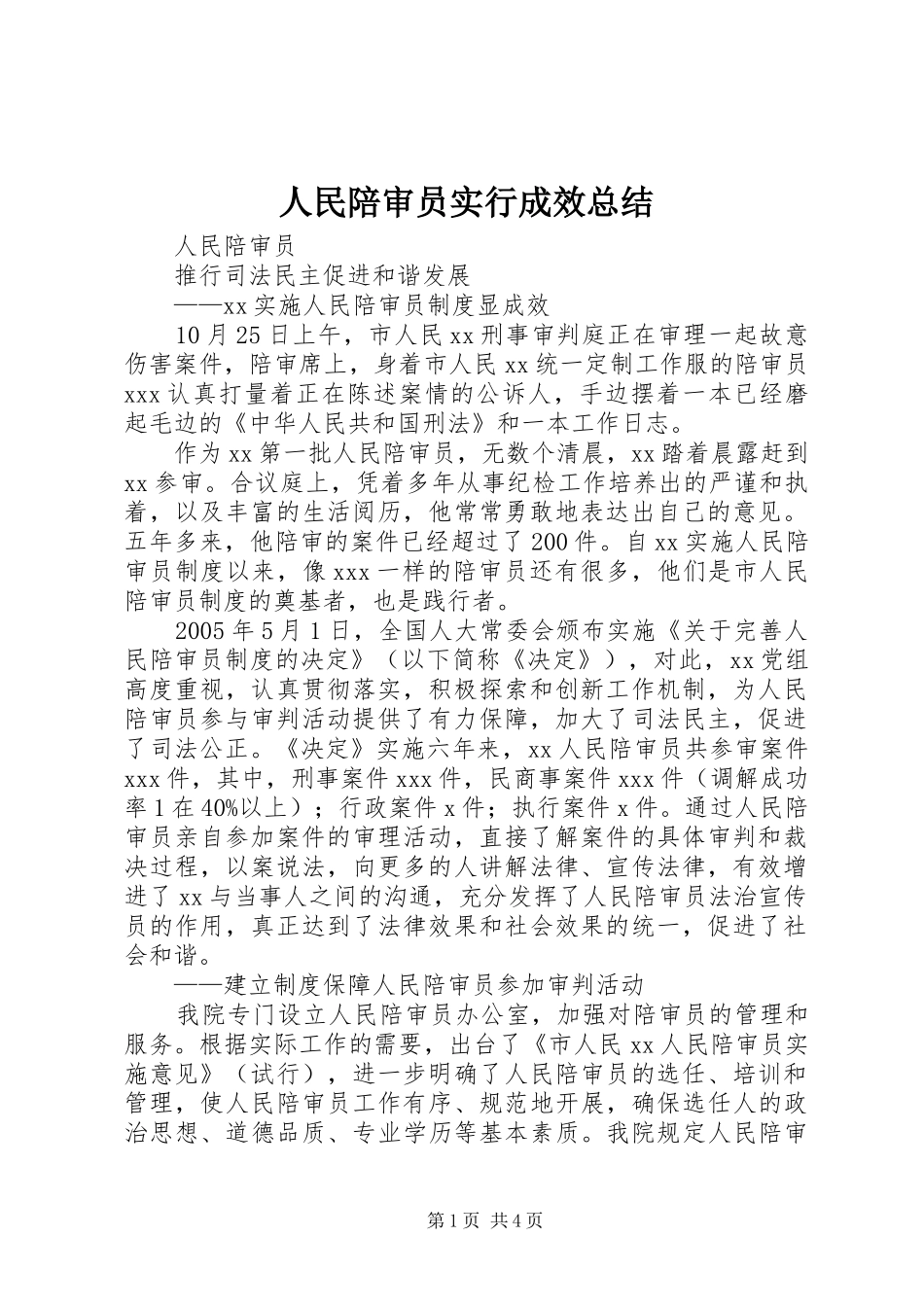 人民陪审员实行成效总结_第1页