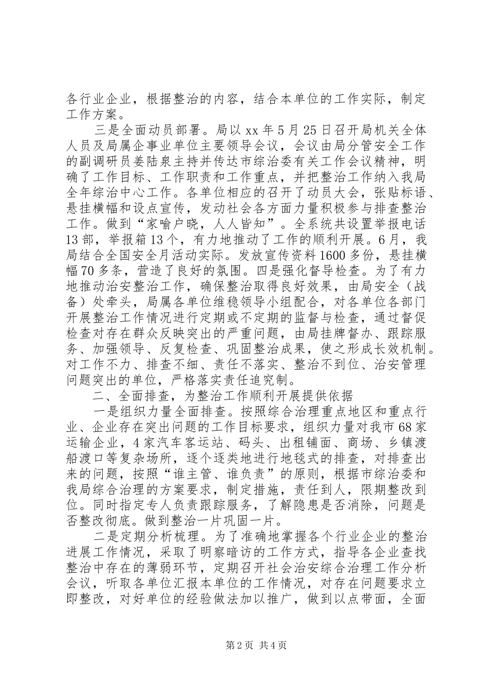 交运港管局社会综治优秀工作总结模板_第2页