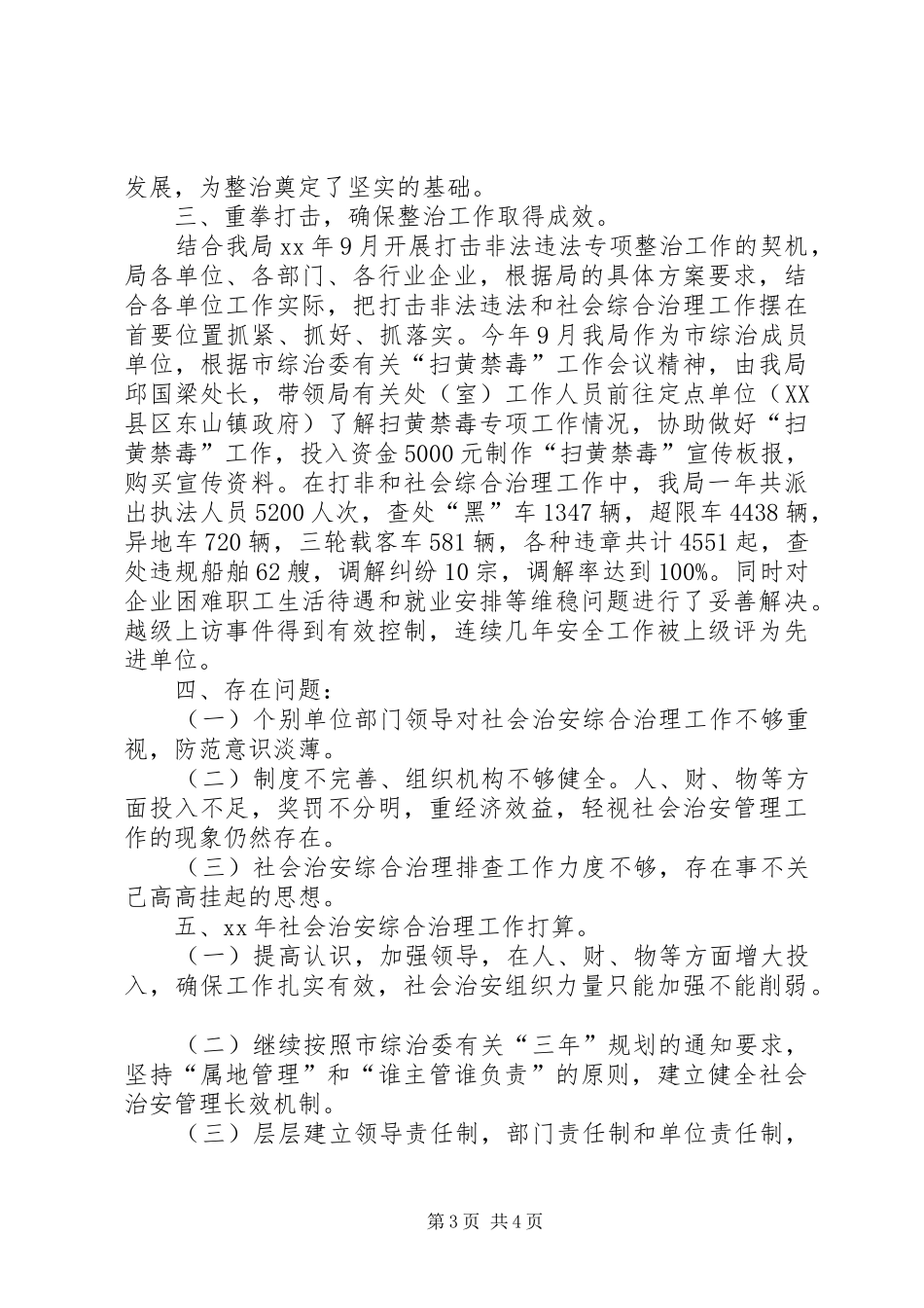 交运港管局社会综治优秀工作总结模板_第3页