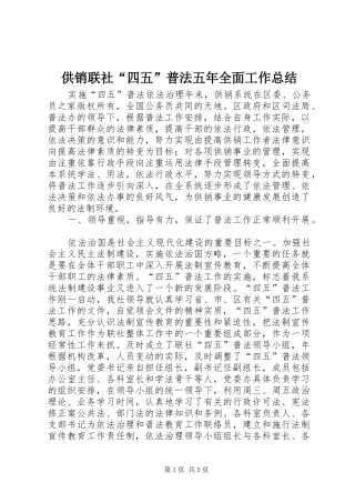 供销联社“四五”普法五年全面工作总结