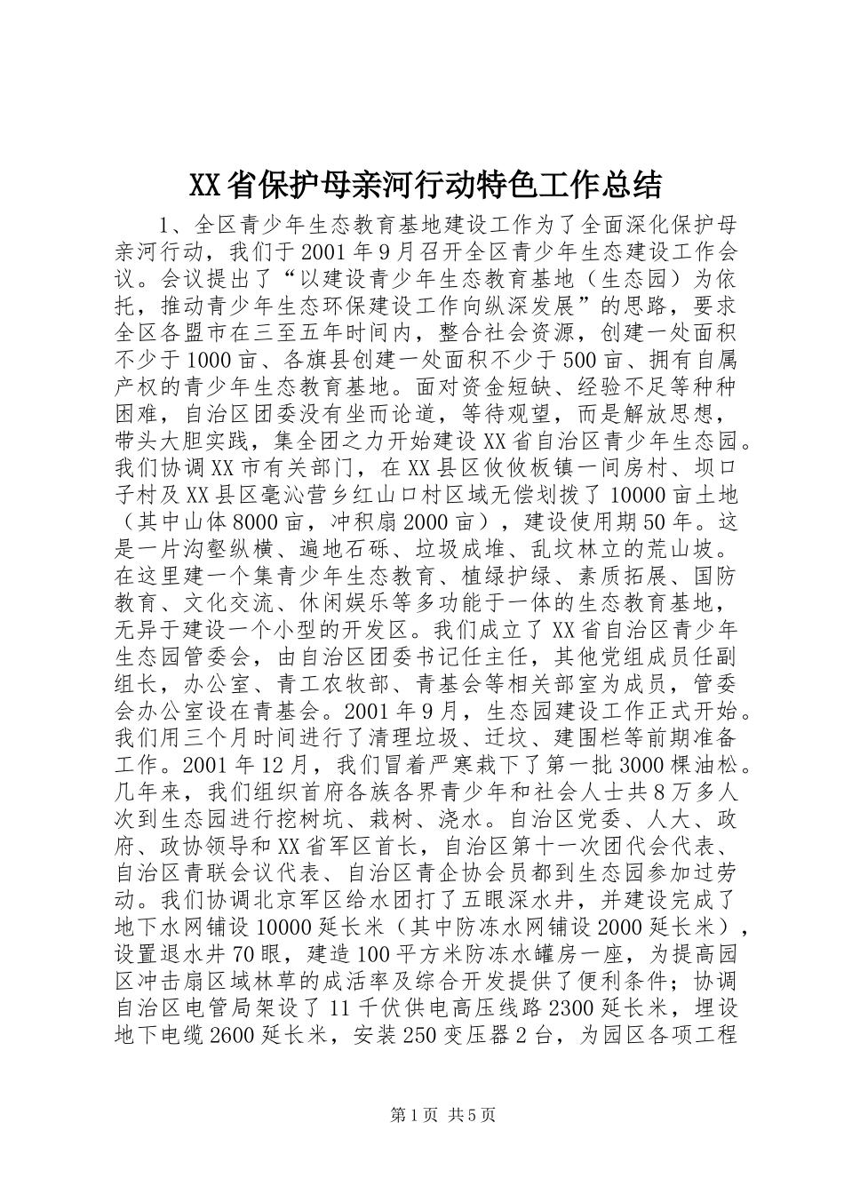 XX省保护母亲河行动特色工作总结 (3)_第1页