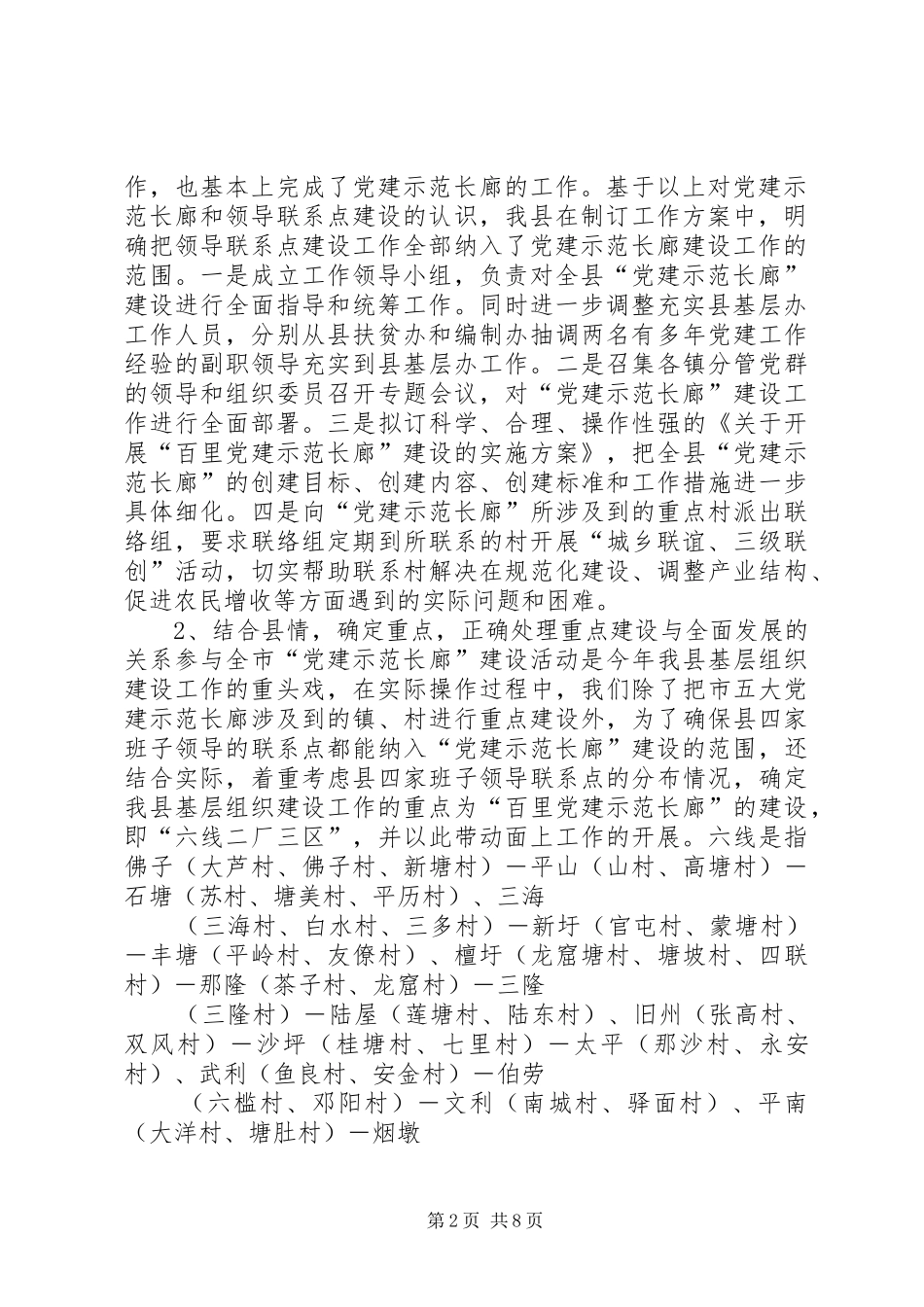 XX年县党建示范长廊暨领导联系点建设工作总结范文_第2页