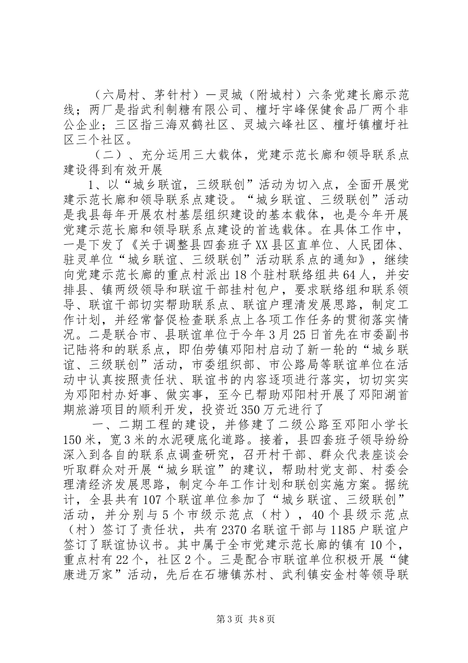 XX年县党建示范长廊暨领导联系点建设工作总结范文_第3页