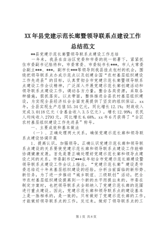 XX年县党建示范长廊暨领导联系点建设工作总结范文