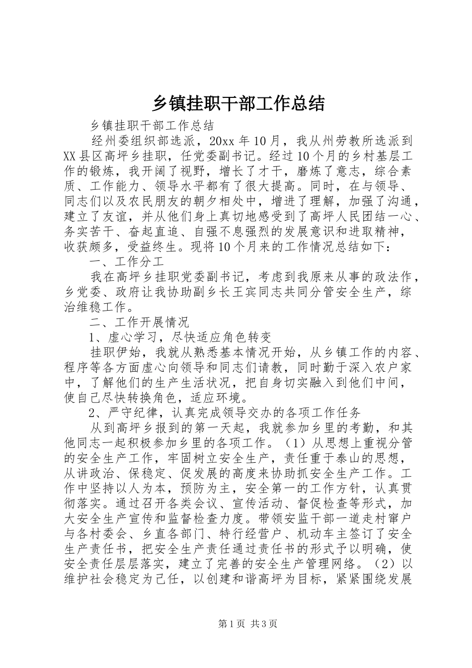 乡镇挂职干部工作总结_第1页