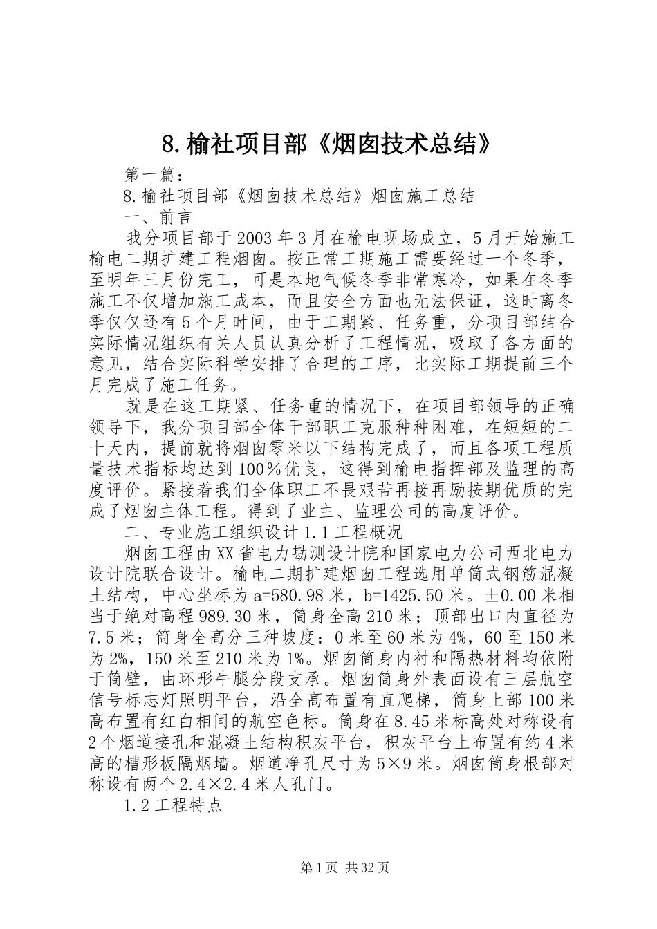 8.榆社项目部《烟囱技术总结》_第1页