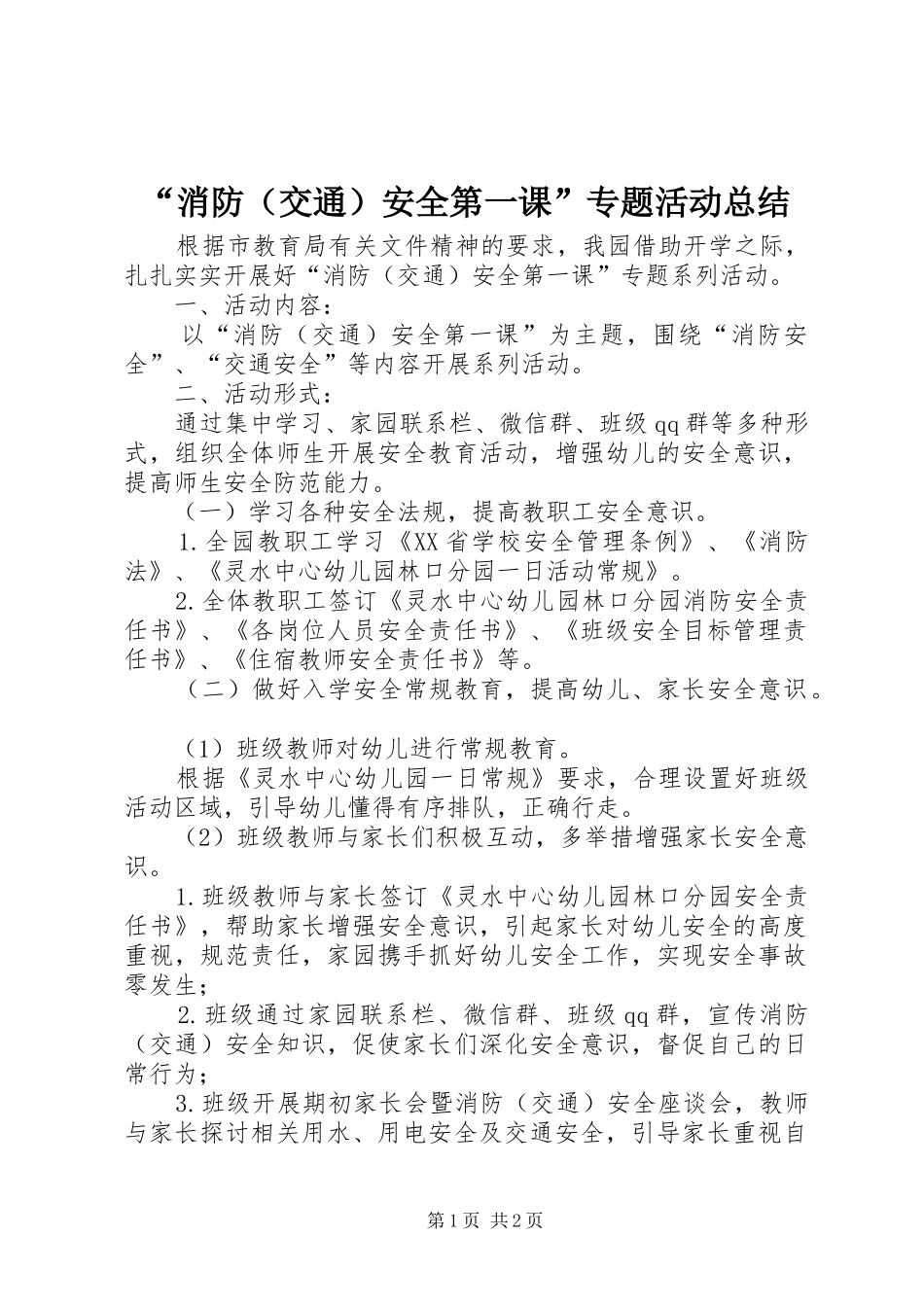 “消防（交通）安全第一课”专题活动总结_第1页
