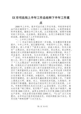 XX市司法局上半年工作总结和下半年工作重点