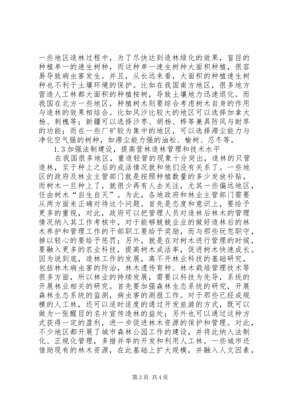 【做好现代林业营林工作的相关策略】林业营林工作年终总结_第3页