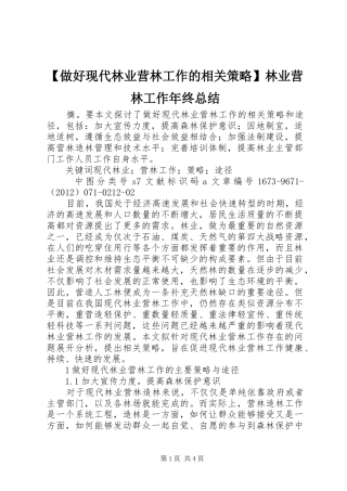 【做好现代林业营林工作的相关策略】林业营林工作年终总结