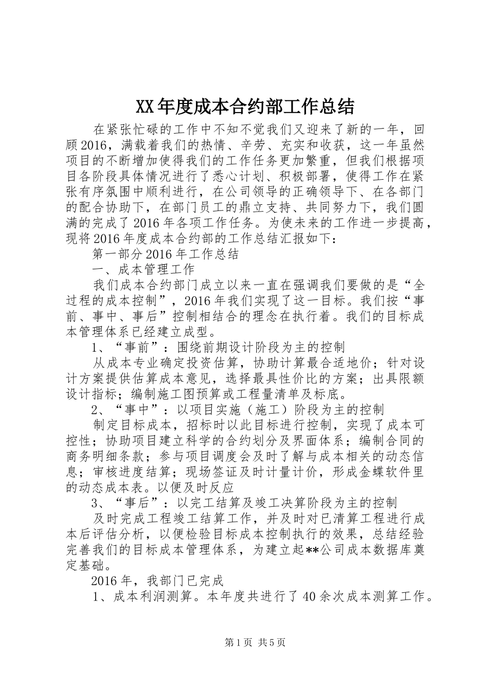 XX年度成本合约部工作总结_第1页