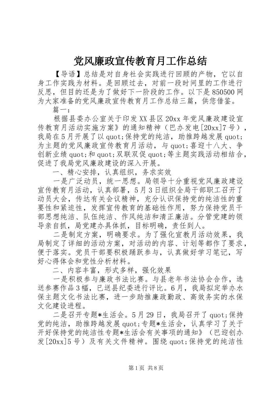 党风廉政宣传教育月工作总结_第1页