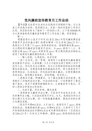 党风廉政宣传教育月工作总结