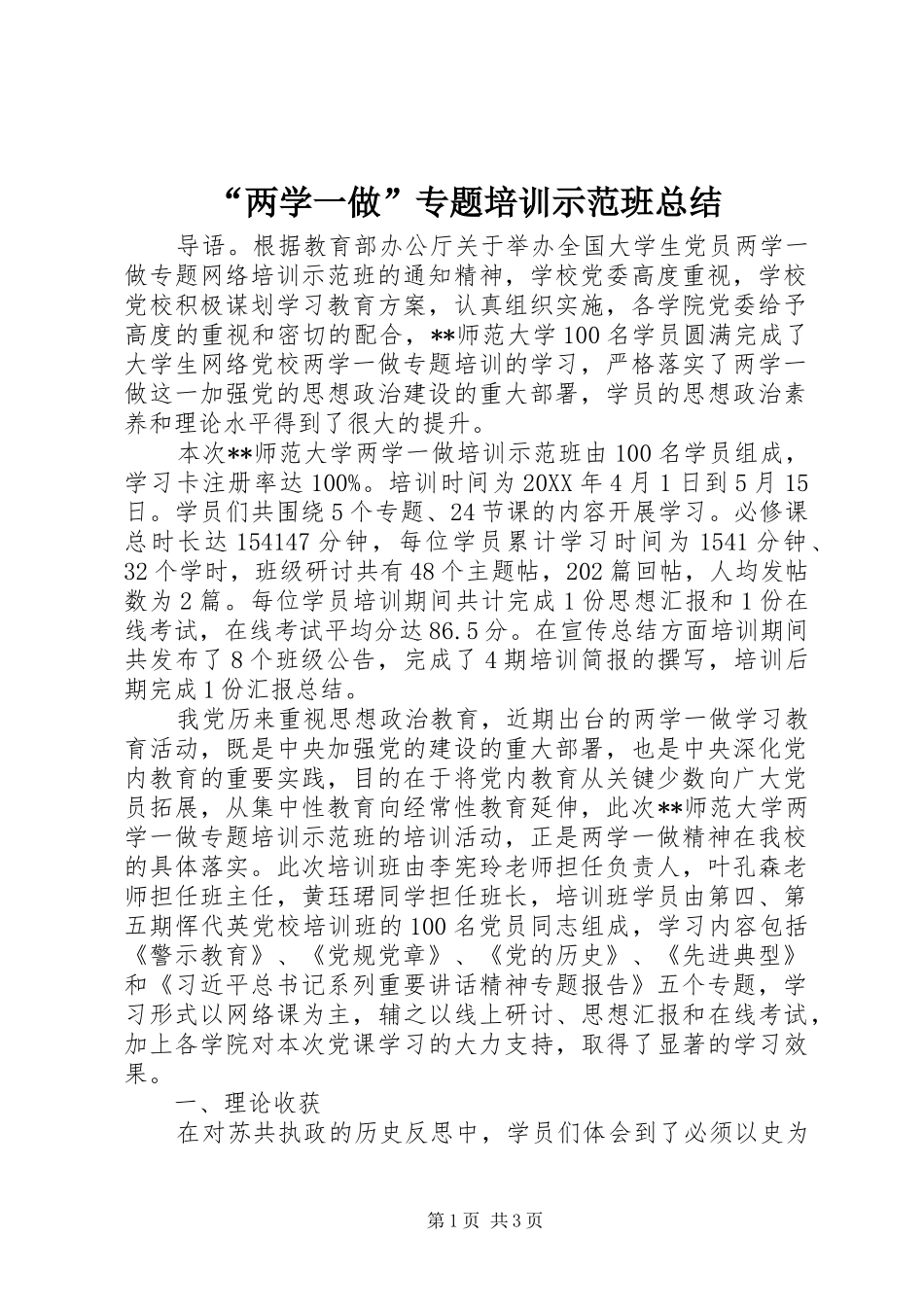 “两学一做”专题培训示范班总结_第1页