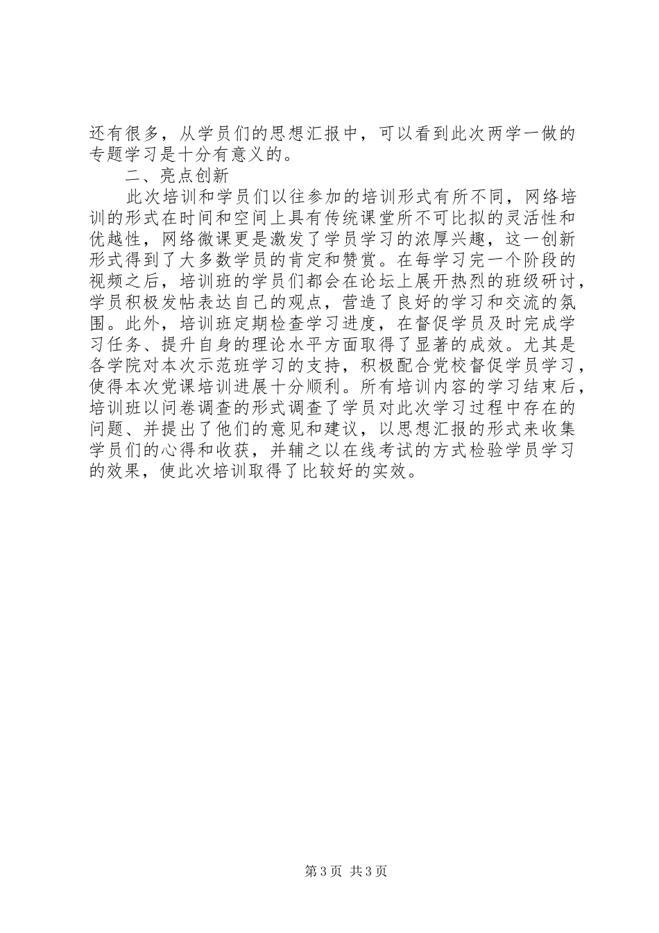 “两学一做”专题培训示范班总结_第3页